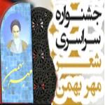 جشنواره شعر مهر بهمن 