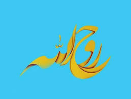 اعلام اسامی منتخبین  سومین جشنواره نمایشنامه نویسی  "  روح الله "   