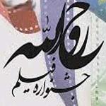 جشنواره فیلم روح اله - 1395
