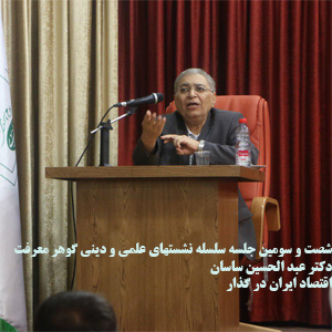 فیلم سخنرانی حجت الاسلام دکتر عبد الحسین ساسان با موضوع اقتصاد ایران در گذار بخش دوم