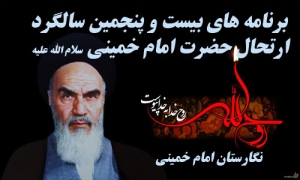 عناوین برنامه های بیست و پنجمین سالگرد ارتحال حضرت امام خمینی (س)93
