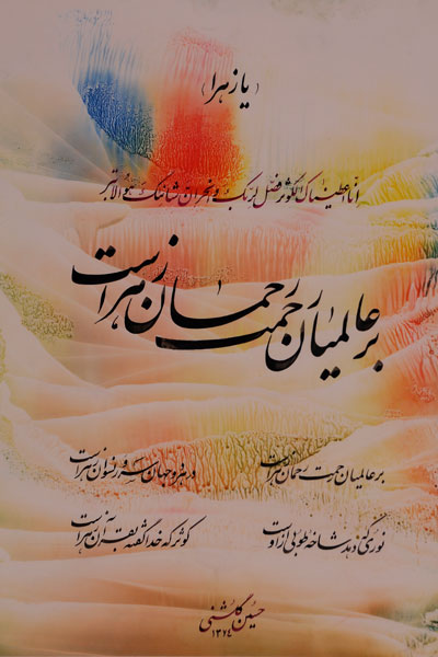 یا زهرا  اثر استاد   حسین گلشن  