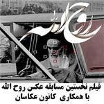 فیلم  نخستین مسابقه عکس روح الله در اصفهان 96