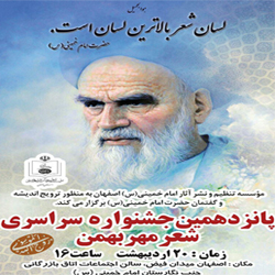 پانزدهمین جشنواره سراسری شعر مهر بهمن اردیبهشت 97