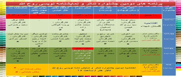 جدول برنامه های دومین جشنواره تئاتر و نمایشنامه نویسی روح الله 