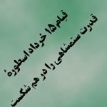 «یوم الله » 15 خرداد