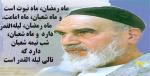 گزیده ای از بیانات امام خمینی (س) بمناسبت حلول ماه شعبان و مناجات شعبانیه 