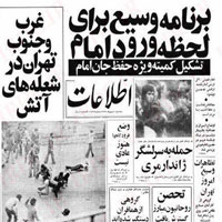 وقایع و حوادث روز های منتهی به پیروزی انقلاب اسلامی  10 بهمن 1357
