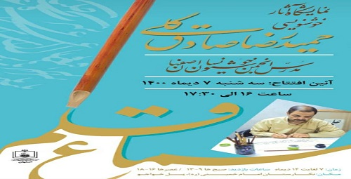 گشایش نمایشگاه خوشنویسی  " سماع قلم"  در نگارستان امام خمینی (س)