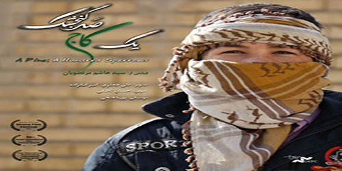 رونمایی و نمایش ویژه مستند «یک کاج، صد گنجشک» در نگارستان امام خمینی (ره)  