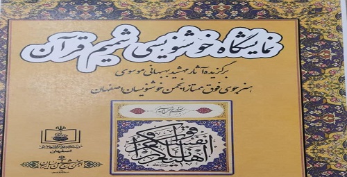 برپایی نمایشگاه  خوشنویسی  شمیم قران در نگارستان امام خمینی (س) اصفهان