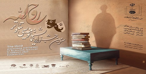  برگزاری مراسم اختتامیه سومین جشنواره تئاتر ونمایش نامه نویسی روح الله در سالن اجتماعات اهل بیت (ع)