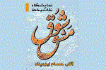 افتتاح نمایشگاه نقاشیخط "مشق شوق " در نگارستان امام خمینی (ره) اصفهان