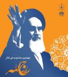 چهارمین جشنواره ملی تئاتر ونمکایش نامه نویسی روح الله
