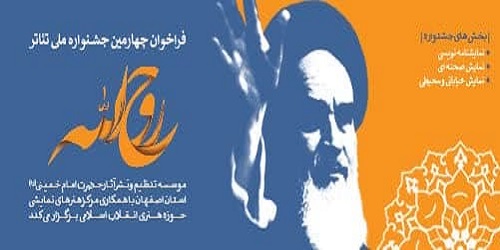 چهارمین جشنواره ملی تئاتر «روح الله» با محوریت سیره امام خمینی (ره) برگزار می شود