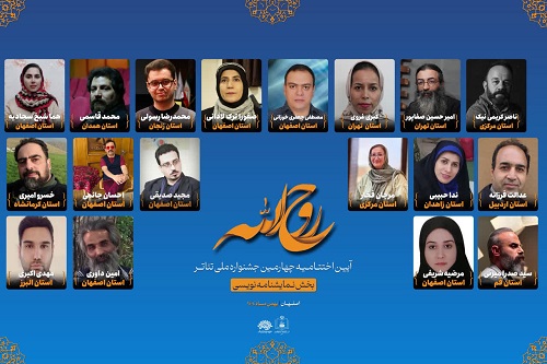 معرفی برگزیدگان بخش نمایشنامه نویسی چهارمین جشنواره ملی تئاتر  "روح الله"
